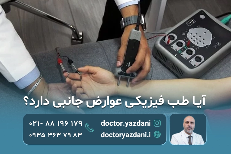 عوارض طب فیزیکی